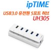 IPTIME 3.0 유전원허브(UH305)