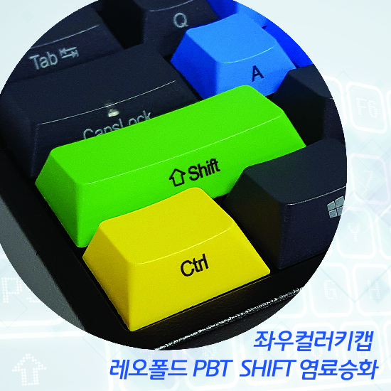 레오폴드 PBT SHIFT 염료승화 컬러키캡(좌우2개) - 영문정각(상단)