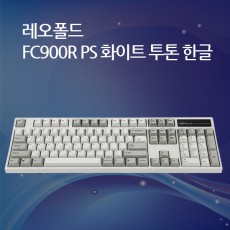 레오폴드 FC900R PS 화이트 투톤 한글 저소음 적축