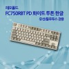 레오폴드 FC750RBT PD 화이트 투톤 한글 넌클릭(갈축)