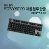 레오폴드 FC750RBT PD 차콜 블루 한글 레드(적축)