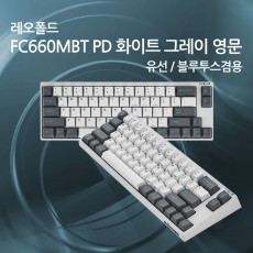 레오폴드 FC660MBT PD 화이트 그레이 영문 저소음적축