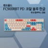 레오폴드 FC900RBT PD 코랄 블루 한글 저소음적축