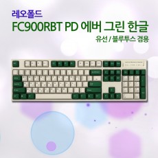 레오폴드 FC900RBT PD 에버 그린 한글 넌클릭(갈축)