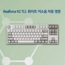 Realforce R2 TLS 화이트 저소음 차등 영문